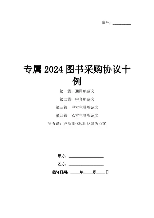 专属2024图书采购协议十例(1)