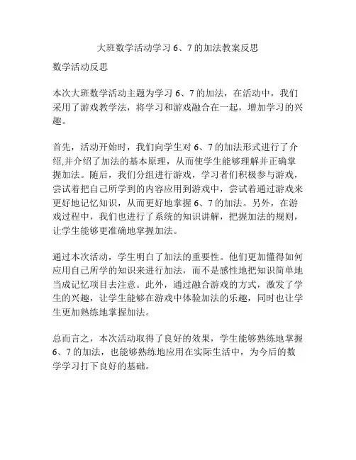 大班数学活动学习6、7的加法教案反思