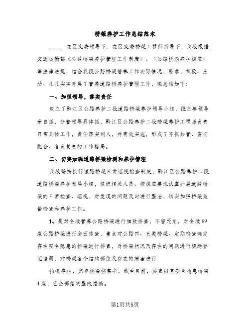 桥梁养护工作总结范本（2篇）