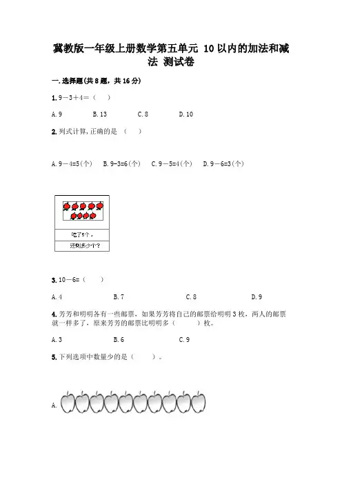 冀教版一年级上册数学第五单元 10以内的加法和减法 测试卷附参考答案(黄金题型)