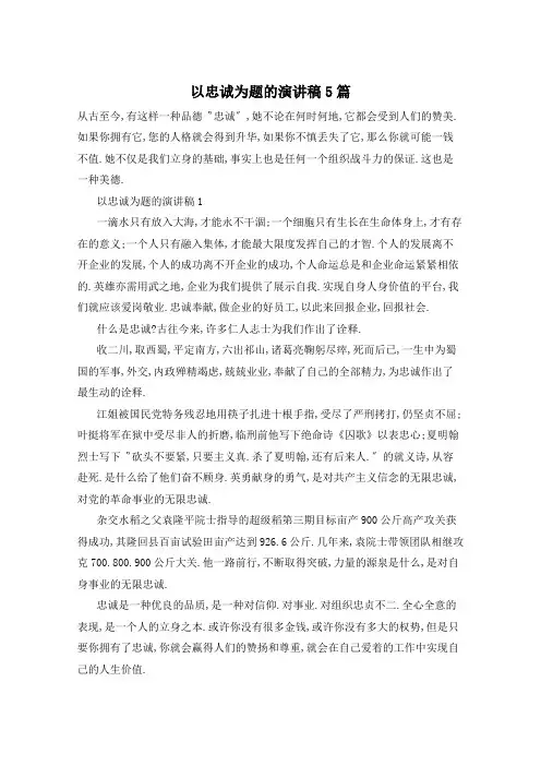 以忠诚为题的演讲稿5篇