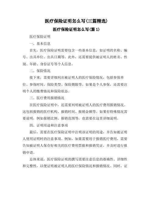 医疗保险证明怎么写(三篇精选)