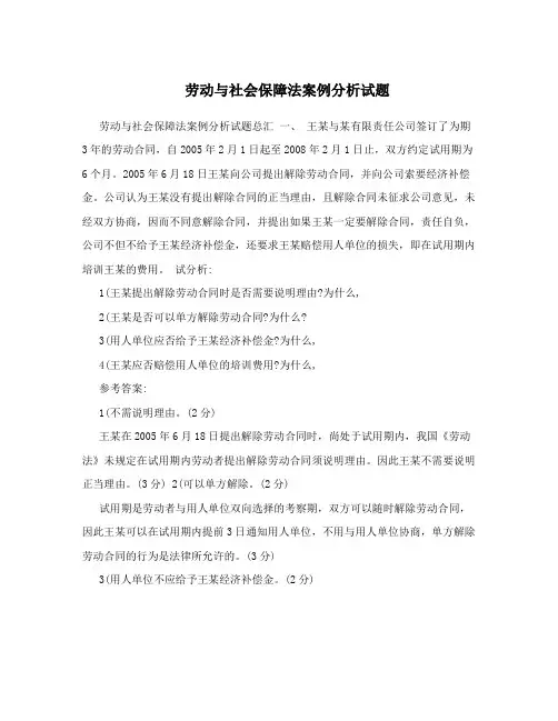 劳动与社会保障法案例分析试题