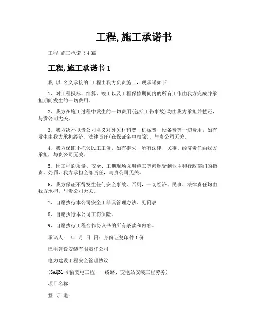工程施工承诺书