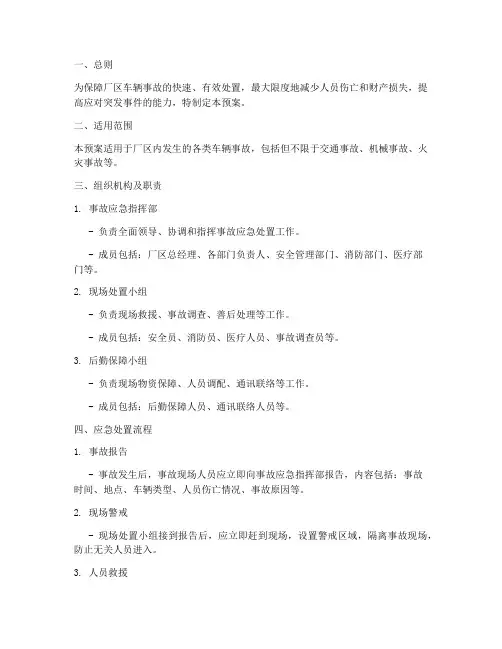 厂区车辆事故现场处置预案