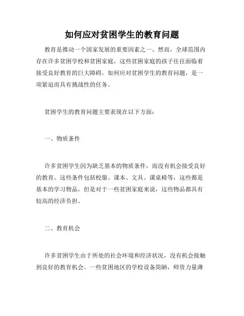 如何应对贫困学生的教育问题