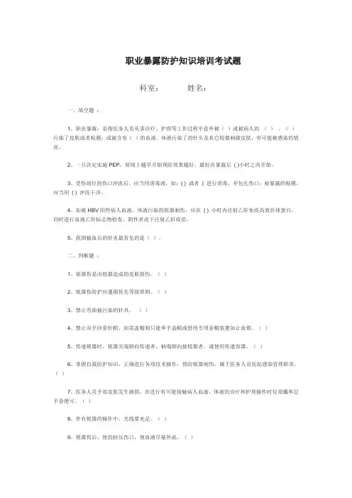 职业暴露防护知识培训考试题