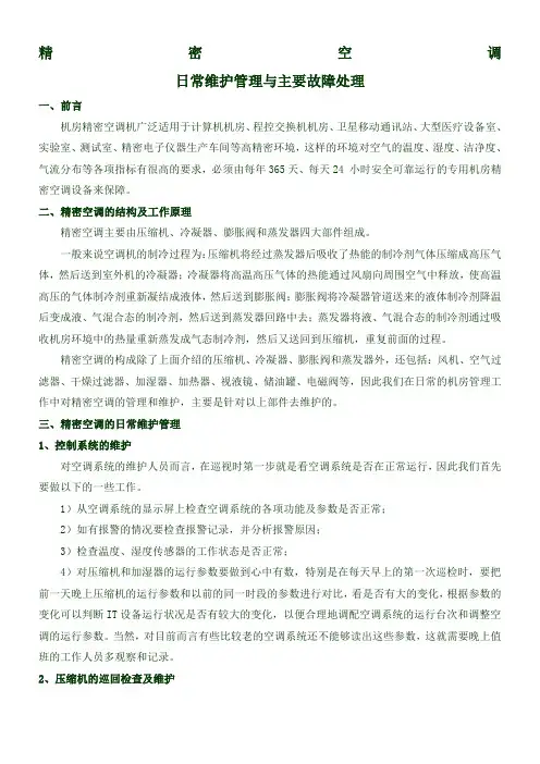机房精密空调的日常维护与主要故障处理