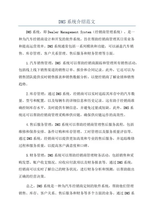 DMS系统介绍范文