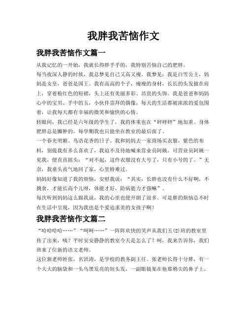 我胖我苦恼作文
