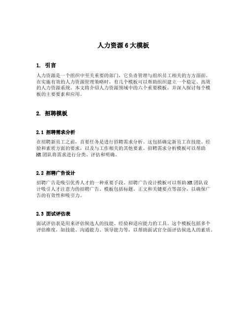 人力资源6大模板