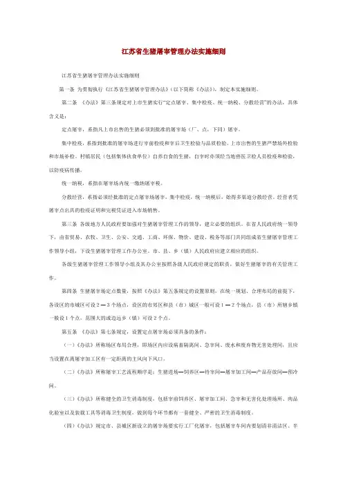江苏省生猪屠宰管理办法实施细则
