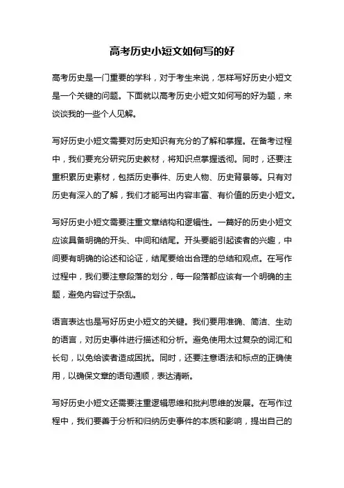 高考历史小短文如何写的好