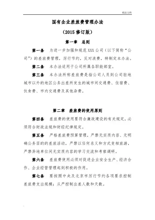 国有企业差旅费管理办法