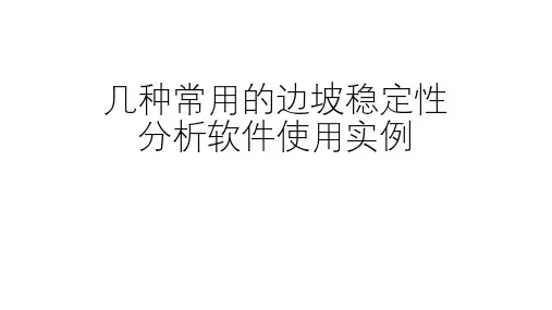 几种常用的边坡稳定性分析软件实例