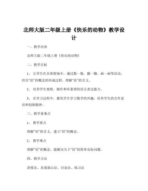 北师大版二年级上册《快乐的动物》教学设计