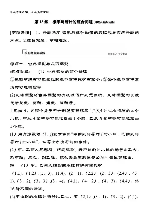 2019数学(文)通用版二轮精准提分练习第二篇 第18练 概率与统计的综合问题