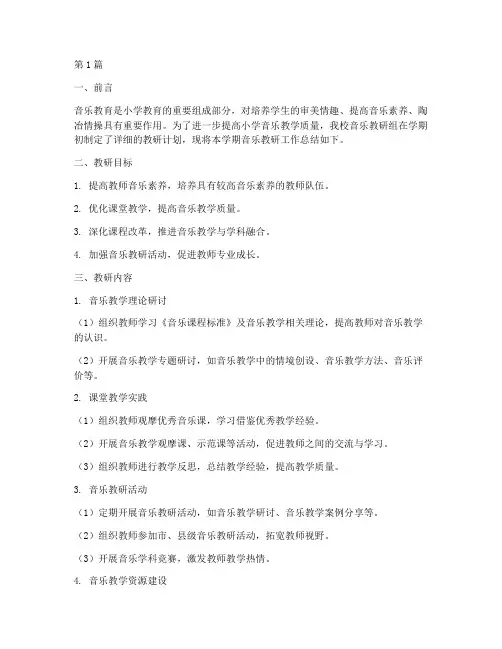 小学音乐教研工作报告(3篇)