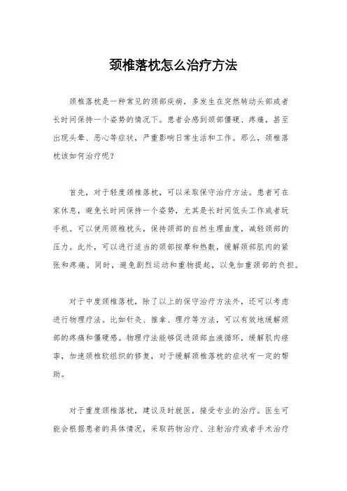 颈椎落枕怎么治疗方法