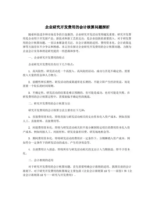 企业研究开发费用的会计核算问题探析