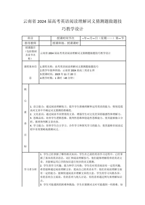 云南省2024届高考英语阅读理解词义猜测题做题技巧教学设计