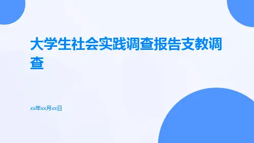 大学生社会实践调查报告支教调查