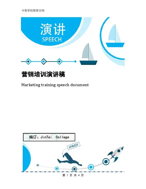 营销培训演讲稿