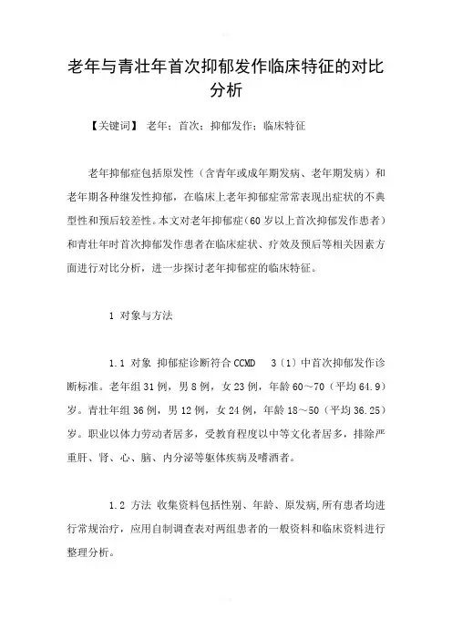 老年与青壮年首次抑郁发作临床特征的对比分析