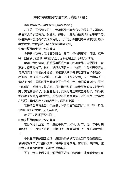 中秋节赏月的小学生作文（精选35篇）