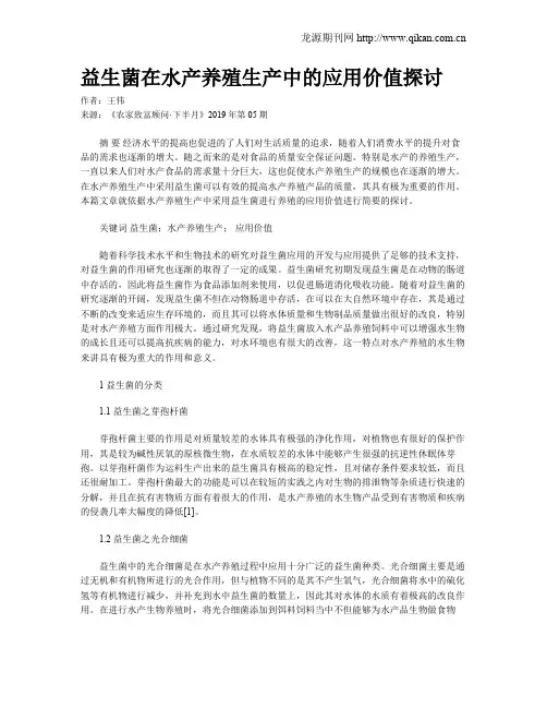 益生菌在水产养殖生产中的应用价值探讨