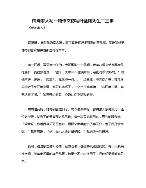围绕家人写一篇作文仿写叶圣陶先生二三事
