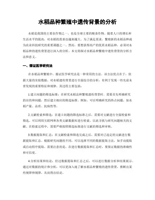水稻品种繁殖中遗传背景的分析