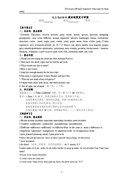 牛津译林版中考英语一轮复习七年级上册 Unit5-Unit8教材梳理学案