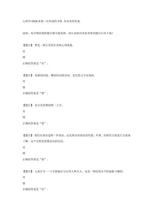 国开(吉林)01667《心理学》2019春第二次形成性考核复习资料答案