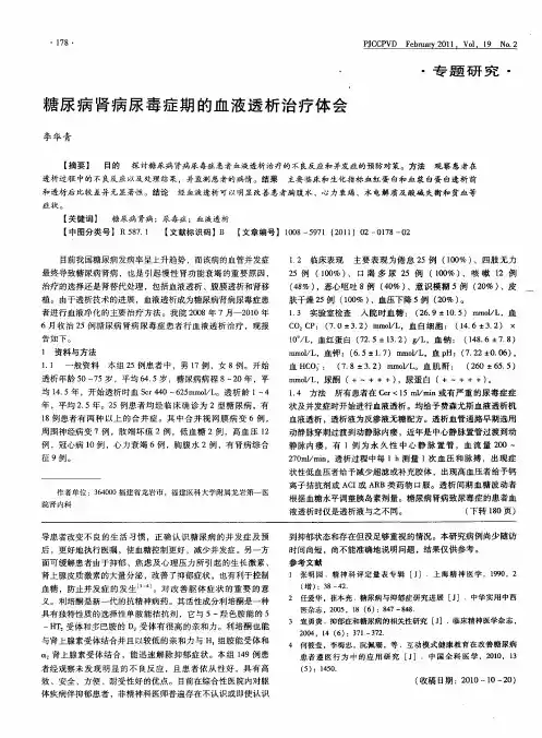 糖尿病肾病尿毒症期的血液透析治疗体会