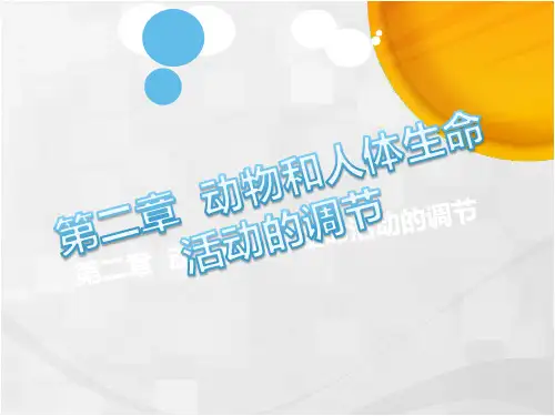 2.3神经调节与体液调节的关系