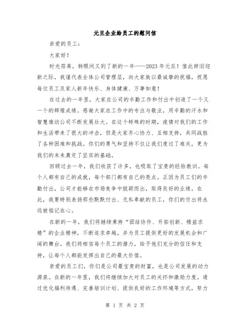 元旦企业给员工的慰问信