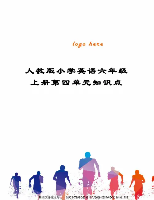 人教版小学英语六年级上册第四单元知识点