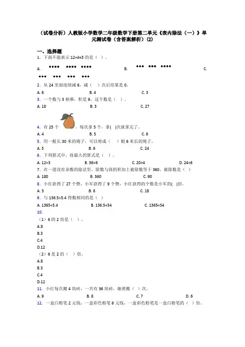 (试卷分析)人教版小学数学二年级数学下册第二单元《表内除法(一)》单元测试卷(含答案解析)(2)