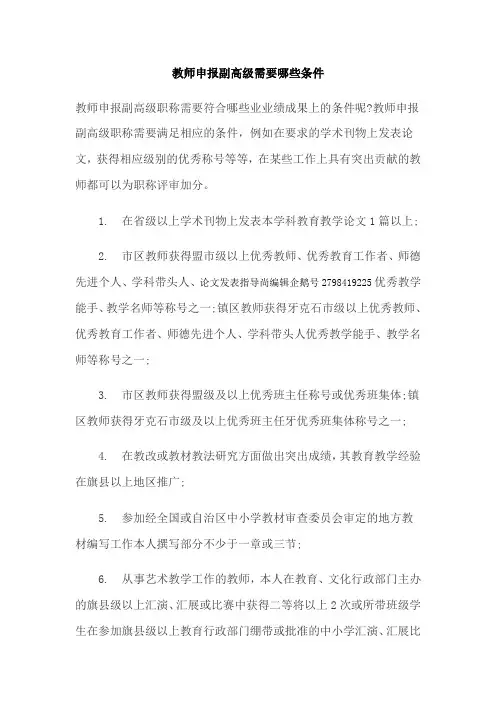 教师申报副高级需要哪些条件