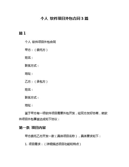 个人 软件项目外包合同3篇