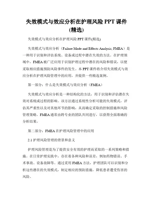 失效模式与效应分析在护理风险PPT课件(精选)