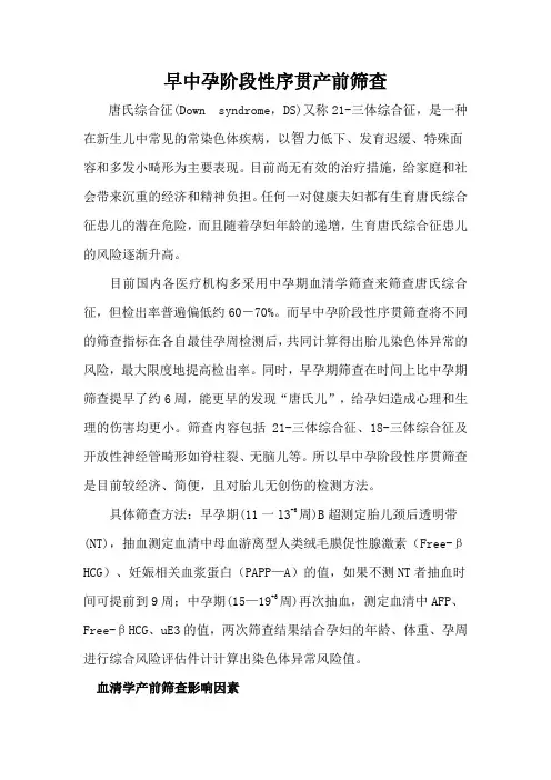 早中孕阶段性序贯产前筛查介绍