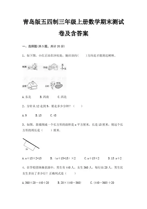 青岛版五四制三年级上册数学期末试卷带答案