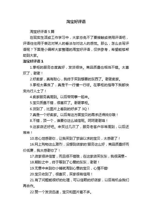 淘宝好评语