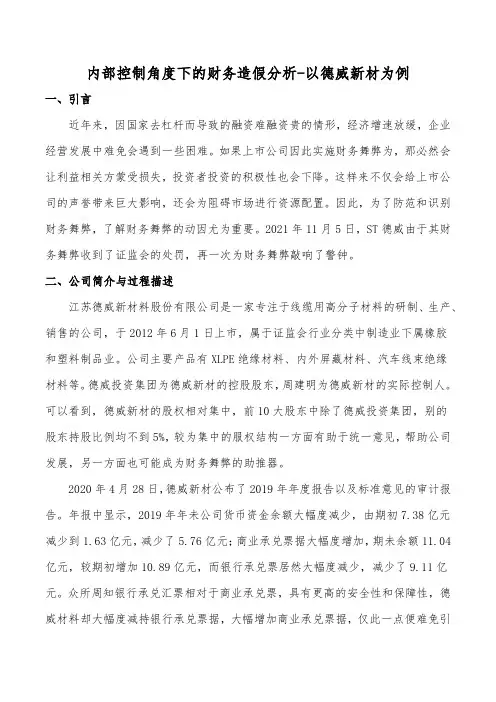 内部控制角度下的财务造假分析-以德威新材为例