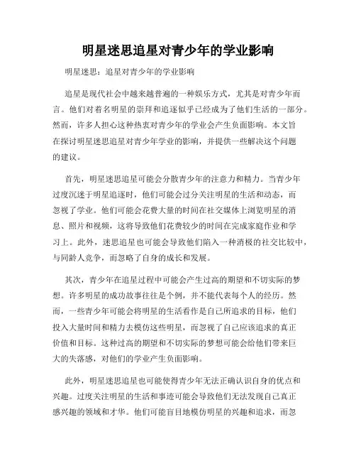 明星迷思追星对青少年的学业影响