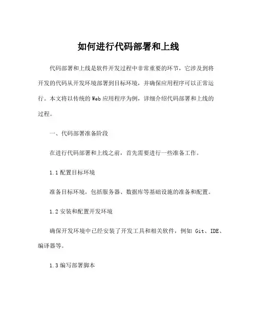 如何进行代码部署和上线