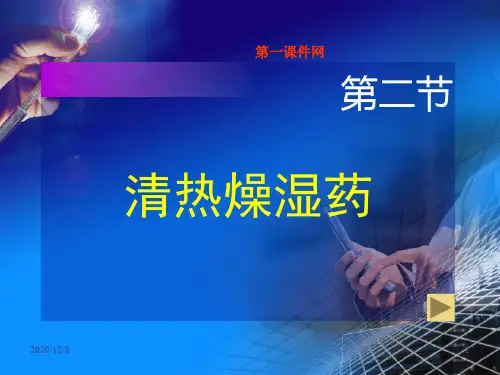 中药学精品课程—黄芩精品PPT教学课件