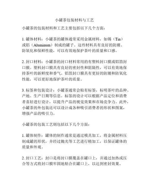 小罐茶包装材料与工艺